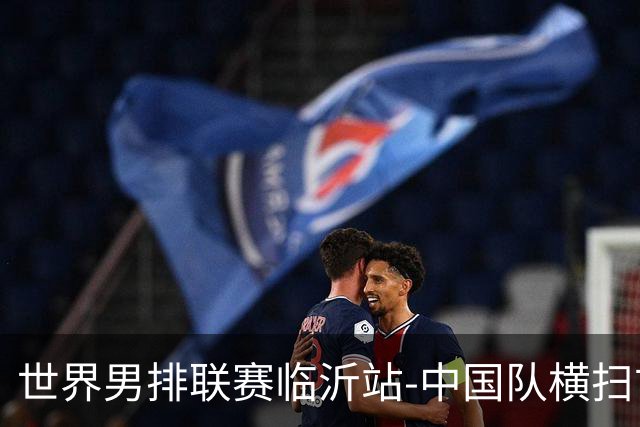 世界男排联赛临沂站-中国队横扫古巴队 获赛季首胜